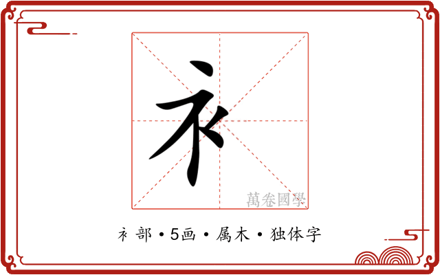 衤 衤