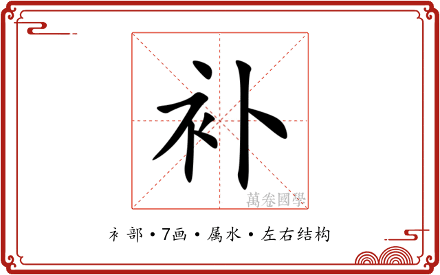 补 补