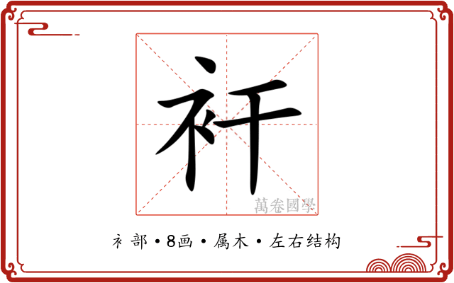 衦 衦