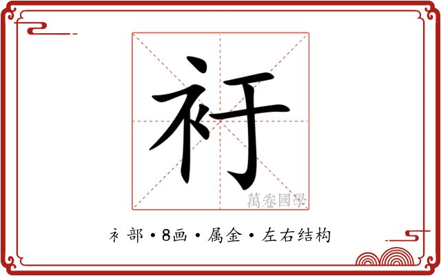 衧 衧