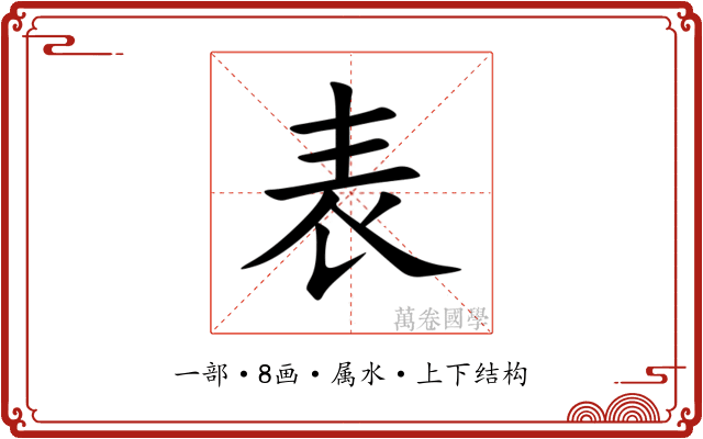 表 表