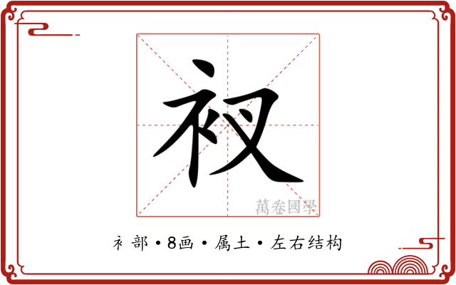 衩 衩