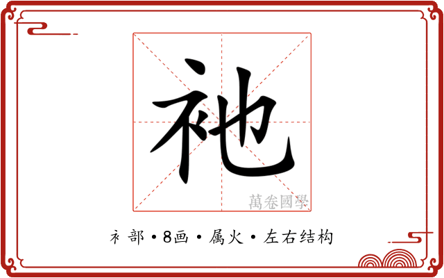 衪 衪
