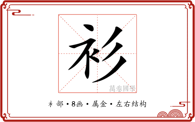 衫 衫