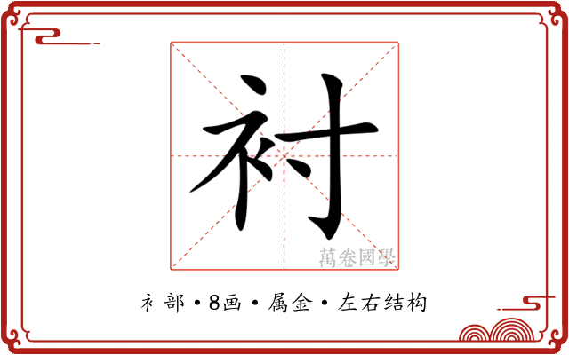 衬 衬