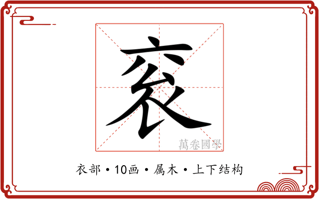 衮 衮