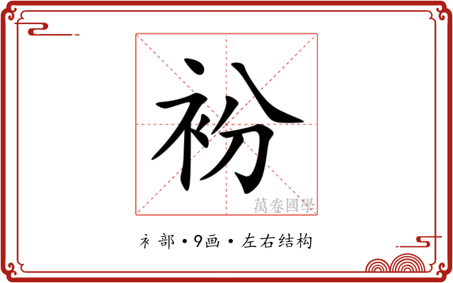 衯 衯