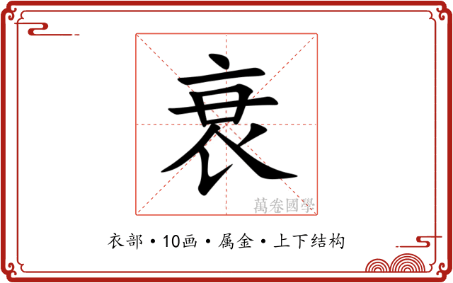 衰 衰