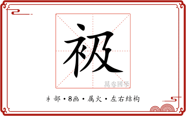 衱 衱