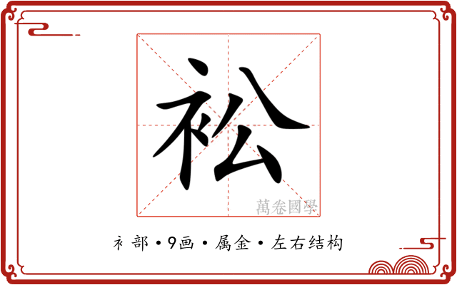 衳 衳