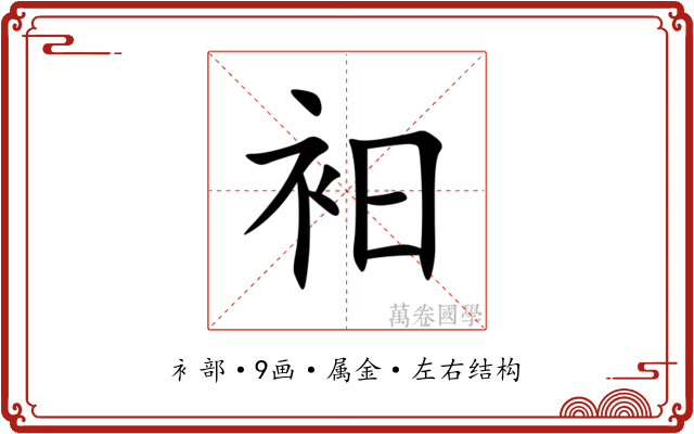 衵