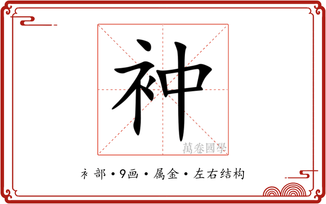 衶 衶