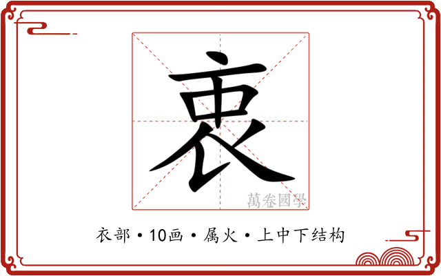 衷 衷
