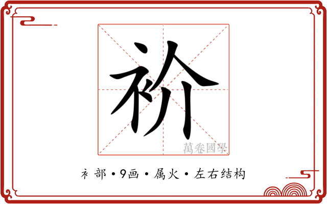 衸 衸