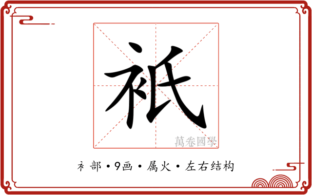 衹 衹