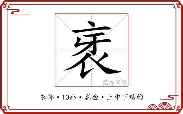衺 衺