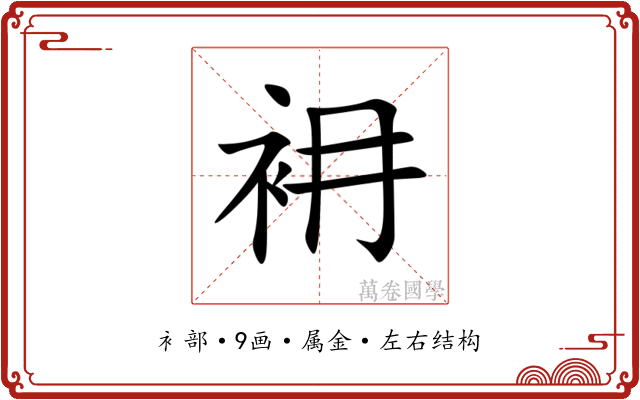 衻 衻