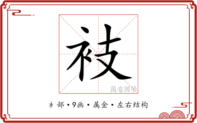 衼 衼
