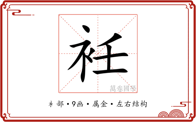 衽 衽