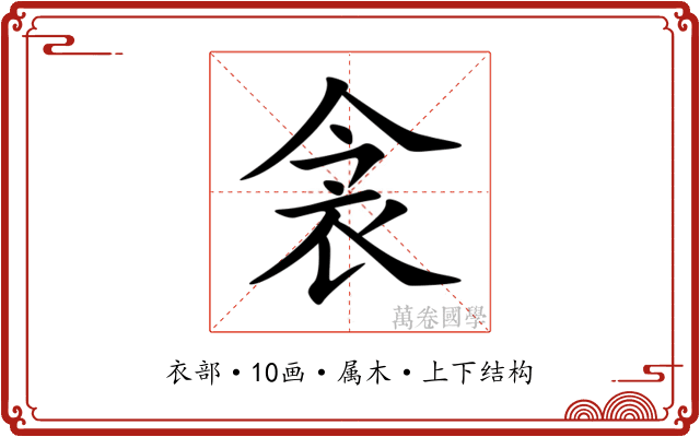 衾 衾