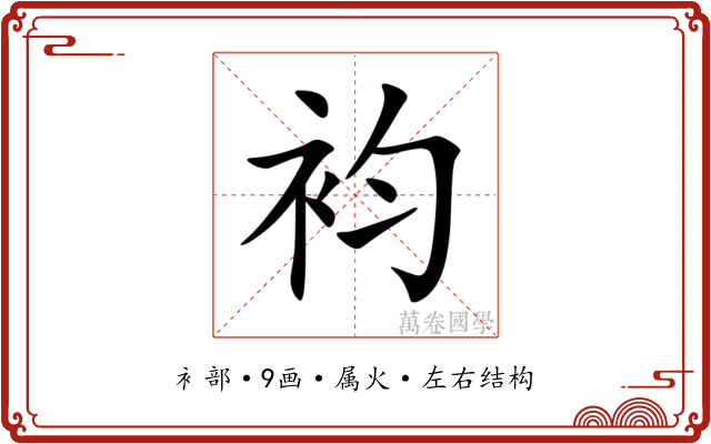 袀 袀