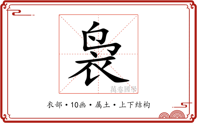袅 袅