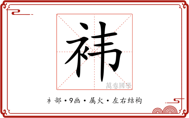袆 袆