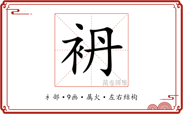 袇 袇