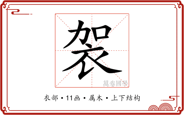 袈
