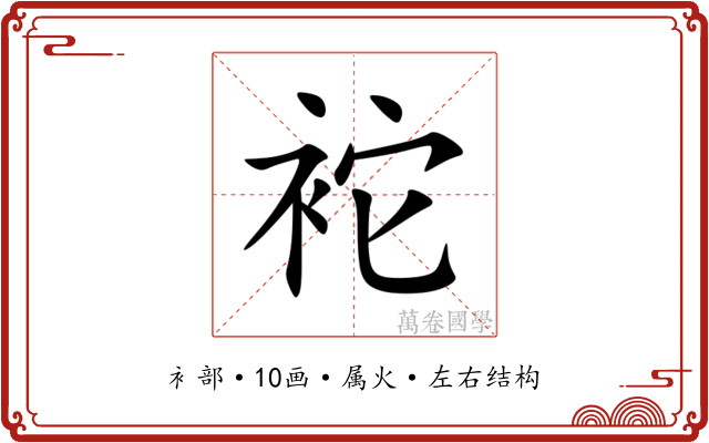 袉 袉