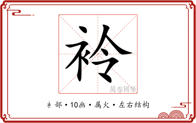 袊 袊