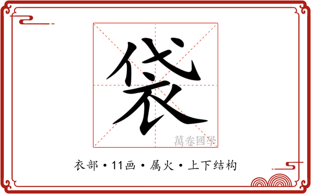 袋 袋