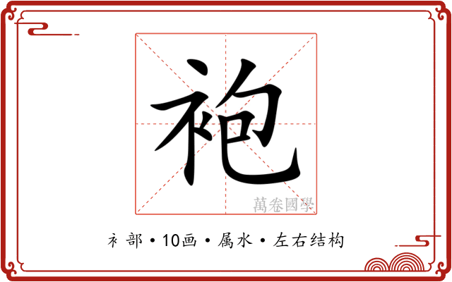 袍 袍