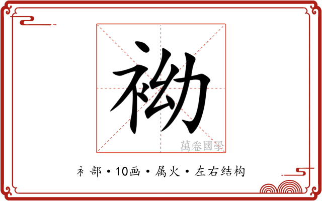 袎 袎