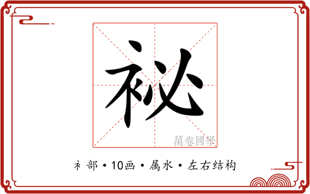 袐 袐