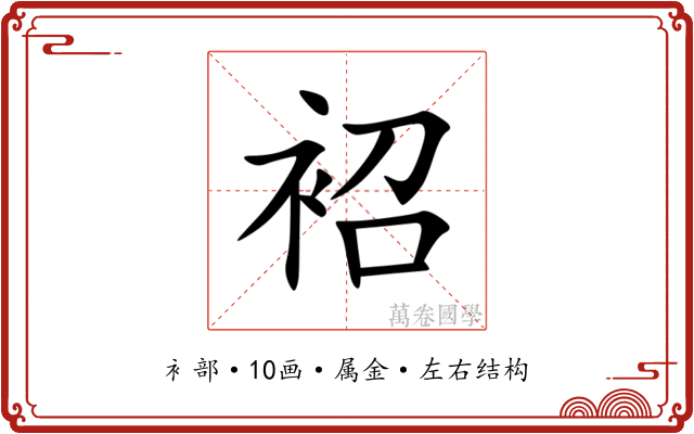 袑 袑