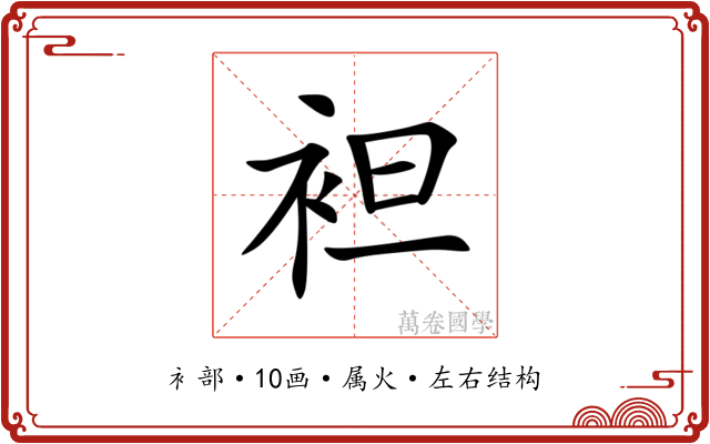 袒 袒