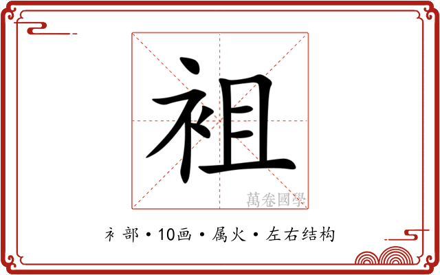袓 袓