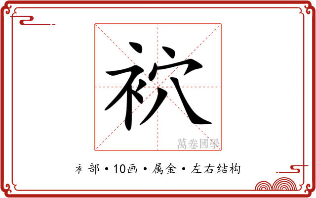 袕 袕
