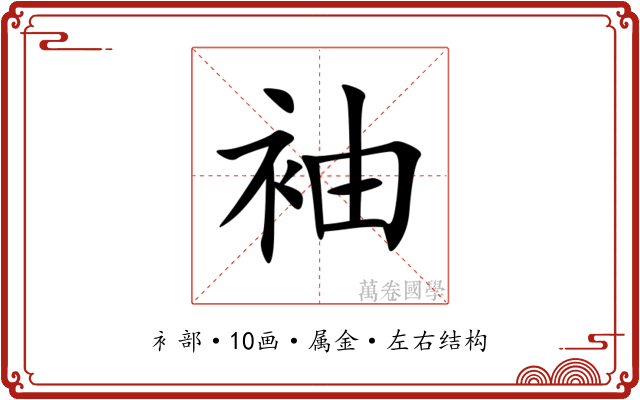 袖 袖