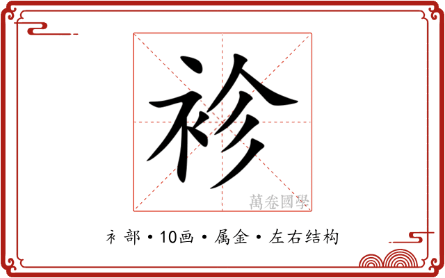 袗 袗