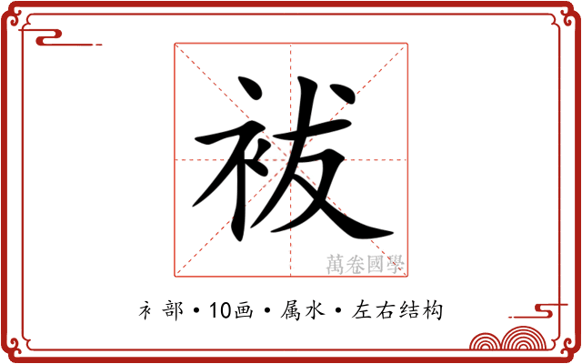袚 袚