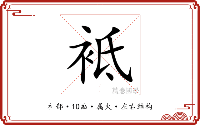 袛 袛