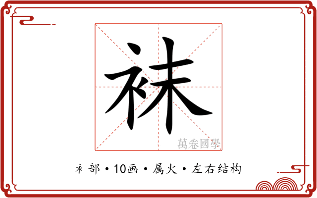 袜 袜