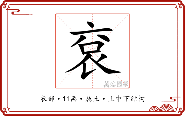袞 袞