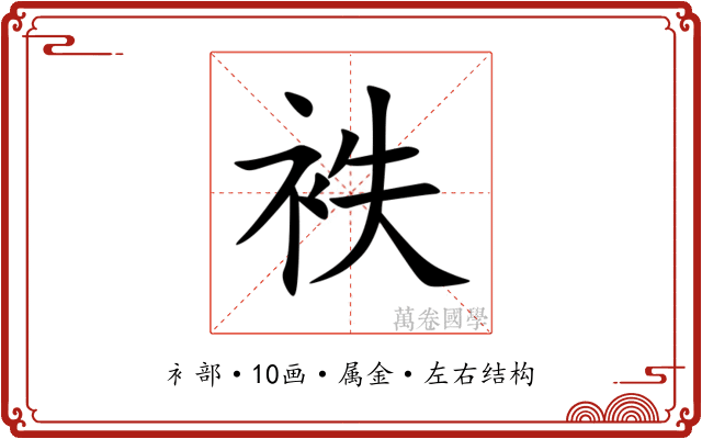 袟