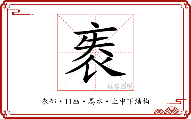 袠 袠