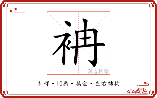 袡 袡