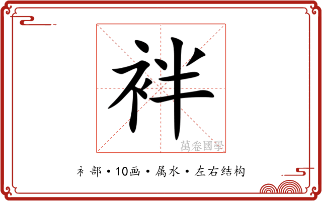 袢 袢
