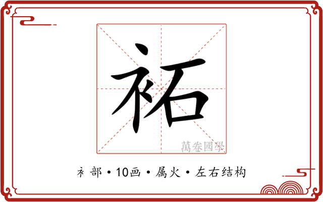 袥 袥
